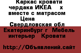 Каркас кровати-чердака ИКЕА 140х200 вместе с матрасом › Цена ­ 25 000 - Свердловская обл., Екатеринбург г. Мебель, интерьер » Кровати   